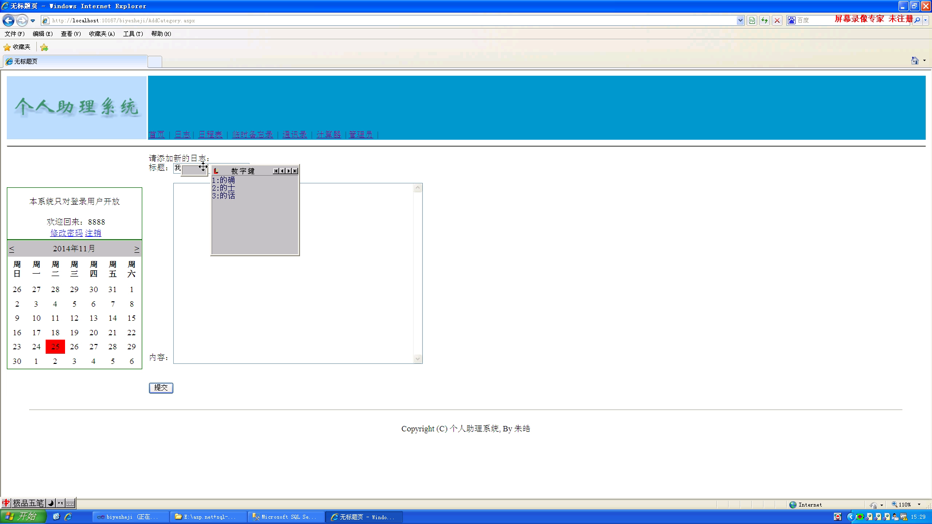 asp.net2014_0052基于Web的个人助理系统的设计(日程,备忘录,日志)